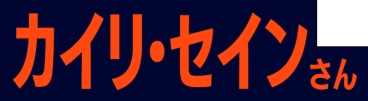 カイリ・セインさん