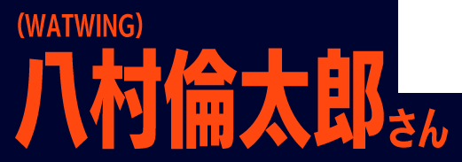 （WATWING）八村 倫太郎さん