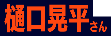 樋口 晃平さん