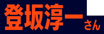 登坂 淳一さん