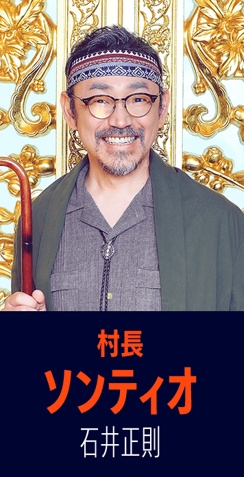 村長　ソンティオ　石井正則