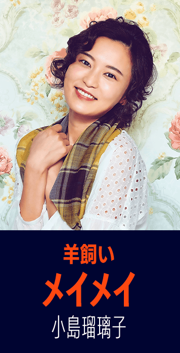 羊飼い　メイメイ　小島瑠璃子