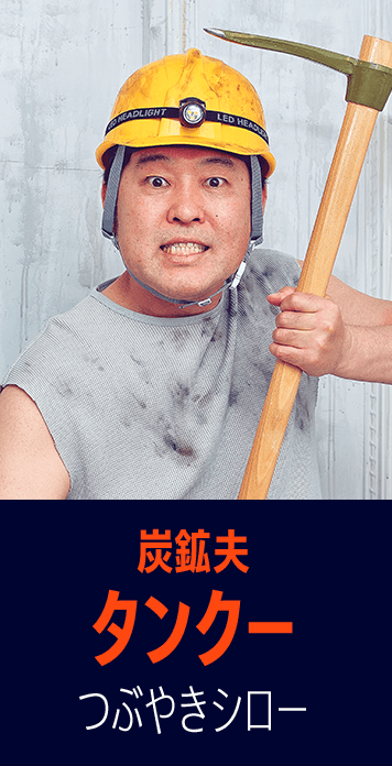 炭鉱夫　タンクー　つぶやきシロー