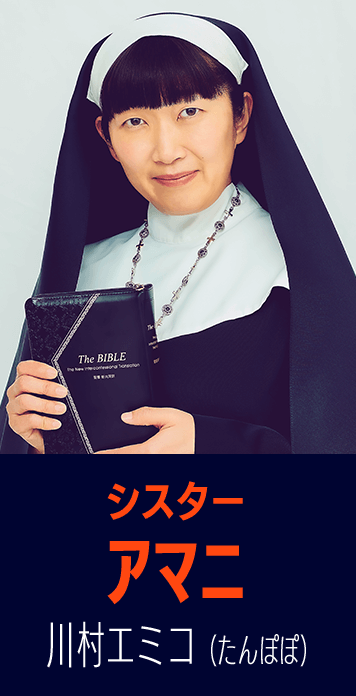 シスター　アマニ　川村エミコ（たんぽぽ）