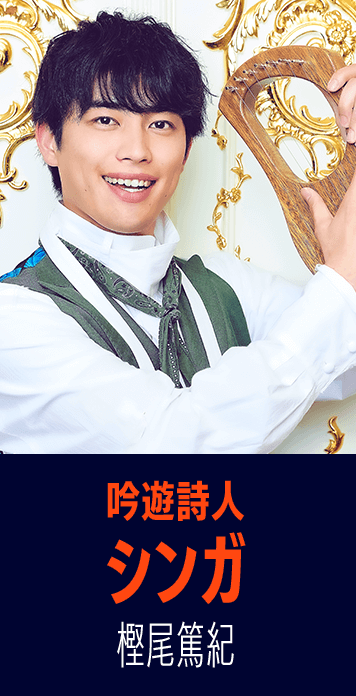 吟遊詩人　シンガ　樫尾篤紀