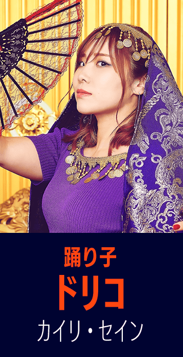 踊り子　ドリコ　カイリ・セイン