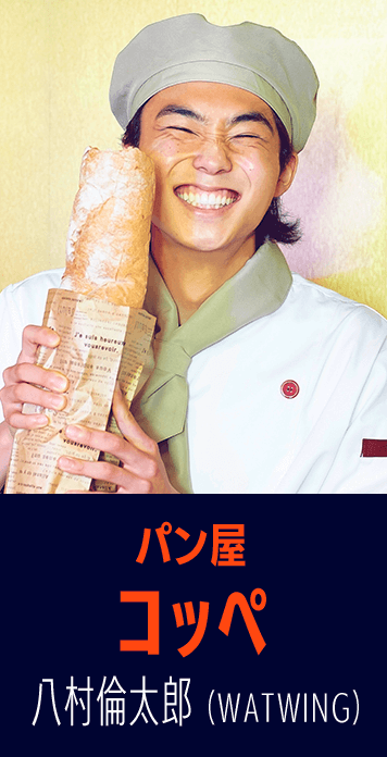 パン屋　コッペ　八村倫太郎（WATWING）
