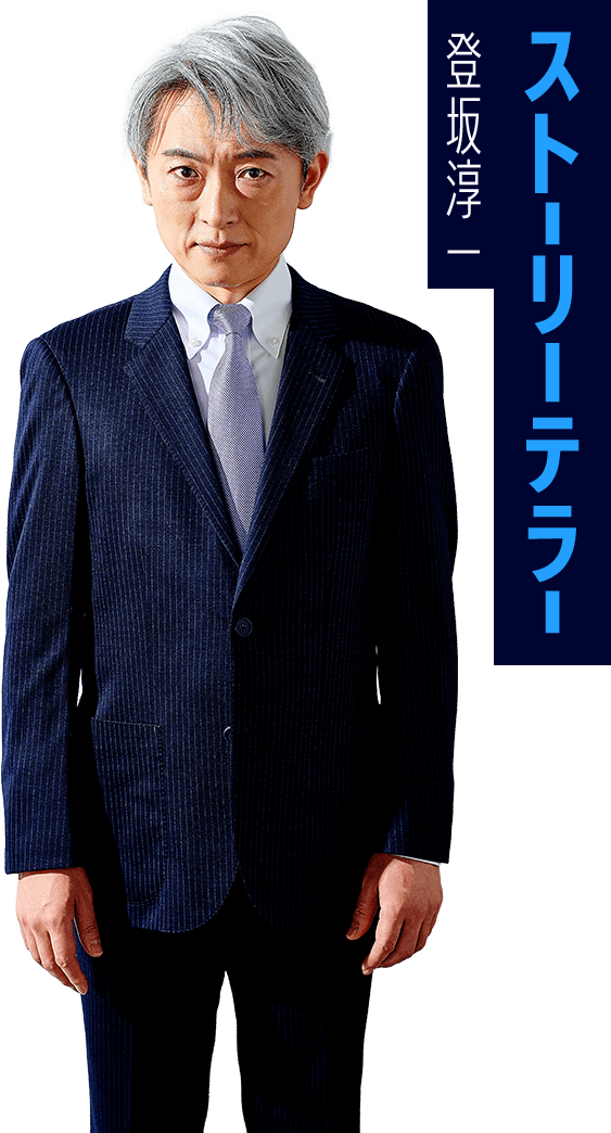ストーリーテラー　登坂淳一