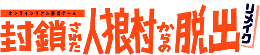 オンラインリラル脱出ゲーム　封鎖された人狼村からの脱出リメイク