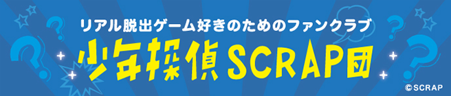 リアル脱出ゲーム好きのためのファンクラブ　少年探偵団SCRAP団