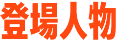 登場人物