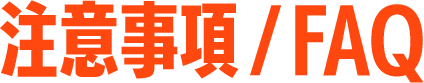 注意事項/FAQ