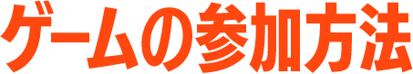 ゲームの参加方法