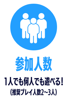 参加人数　１人でも何人でも遊べる！（推奨プレイ人数２～３人）