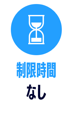 制限時間　なし