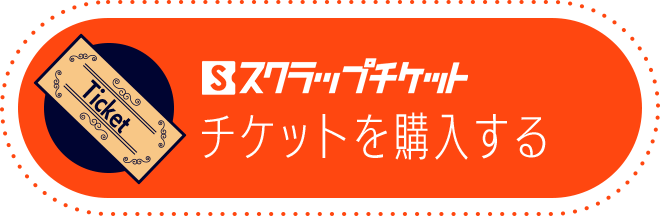 スクラップチケット　チケットを購入する