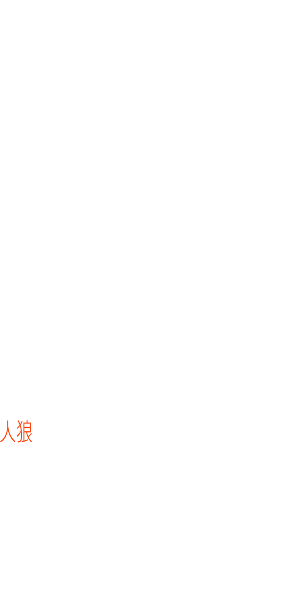 村人たちは身の安全を守るため、通信機能を持つ水晶を使って、自宅からのリモート会議を始めた。　あなたは、疑い、ののしり合う村人たちの議論に、注意深く耳をかたむけなければならない。　外出制限。村人同士の監視。　そして村の封鎖　そして、わずかな仕草も見逃してはならない。　隠された嘘を見破るために。　人狼を見つけ出し、生きのびるために。　村が滅ぼされるまで、残された時間はあと数日。　あなたはすべての謎を解き明かし、この村を救うことができるだろうか？