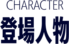 CHARACTER　登場人物