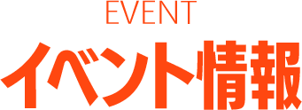 EVENT　イベント情報