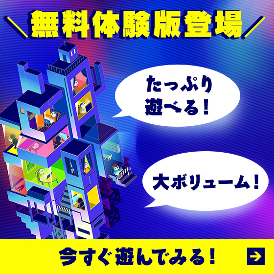 無料体験版登場 今すぐ遊んでみる！