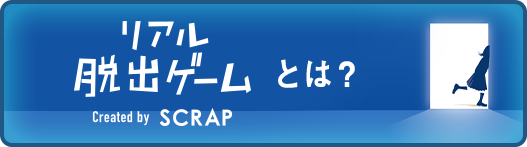 リアル脱出ゲームとは？
