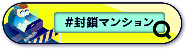 #封鎖マンションのツイートを見る