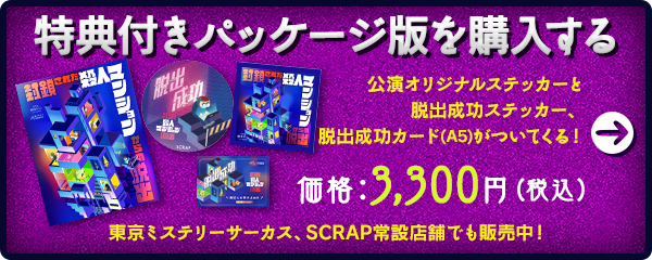 特典付きパッケージ版を購入する
