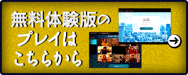無料体験版のプレイはこちらから