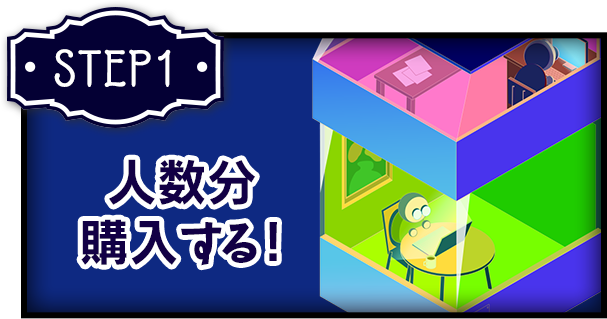1.人数分購入する！