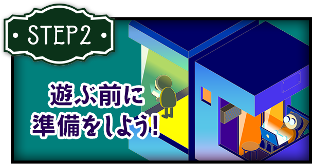 2.遊ぶ前に準備をしよう！