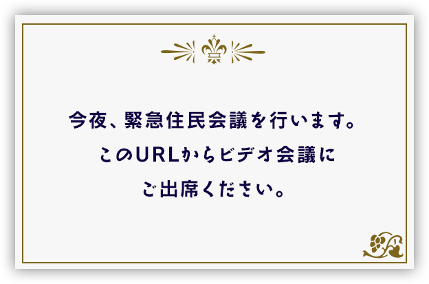 『今夜、緊急住民会議を行います。このURLからビデオ会議にご出席ください』