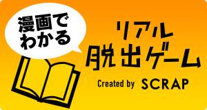 漫画でわかる「リアル脱出ゲーム」