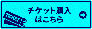 チケット購入はこちら