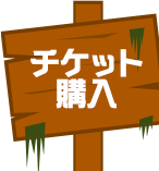 チケット購入はこちら