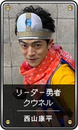 リーダー勇者 クウネル / 西山康平