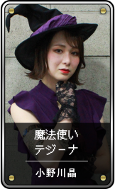 魔法使い テジーナ / 小野川晶