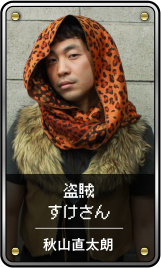 盗賊 すけさん / 秋山直太朗