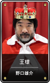 王様 / 野口雄介