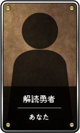 解読勇者 / あなた