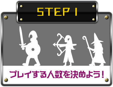 STEP１ プレイする人数を決めよう！
