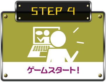STEP４ ゲームスタート！