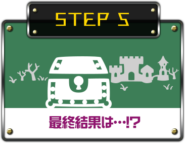 STEP５ 最終結果は…!?