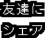友達にシェアする