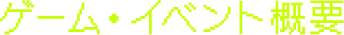 イベント概要