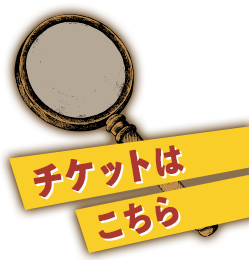 チケットはこちら