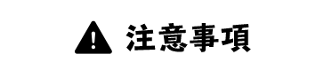 注意事項