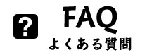 FAQ よくあるご質問