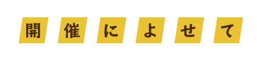 開催によせて