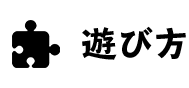 遊び方