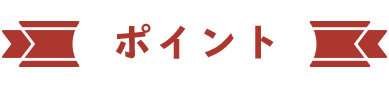 ポイント